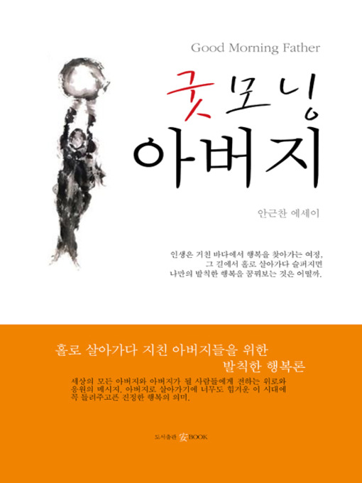 Title details for 굿모닝 아버지 by Ahn Keunchan - Available